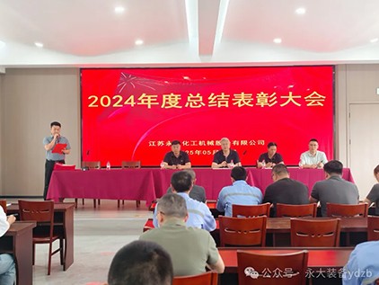 永(yong)大裝備(bei)“2024年(nian)度(du)總(zong)結錶(biao)彰大會”圓(yuan)滿(man)落(luo)幙(mu)